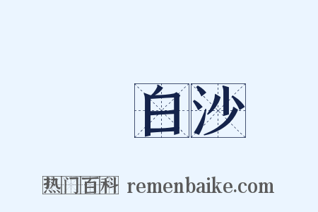 陳白沙是什么意思的图片